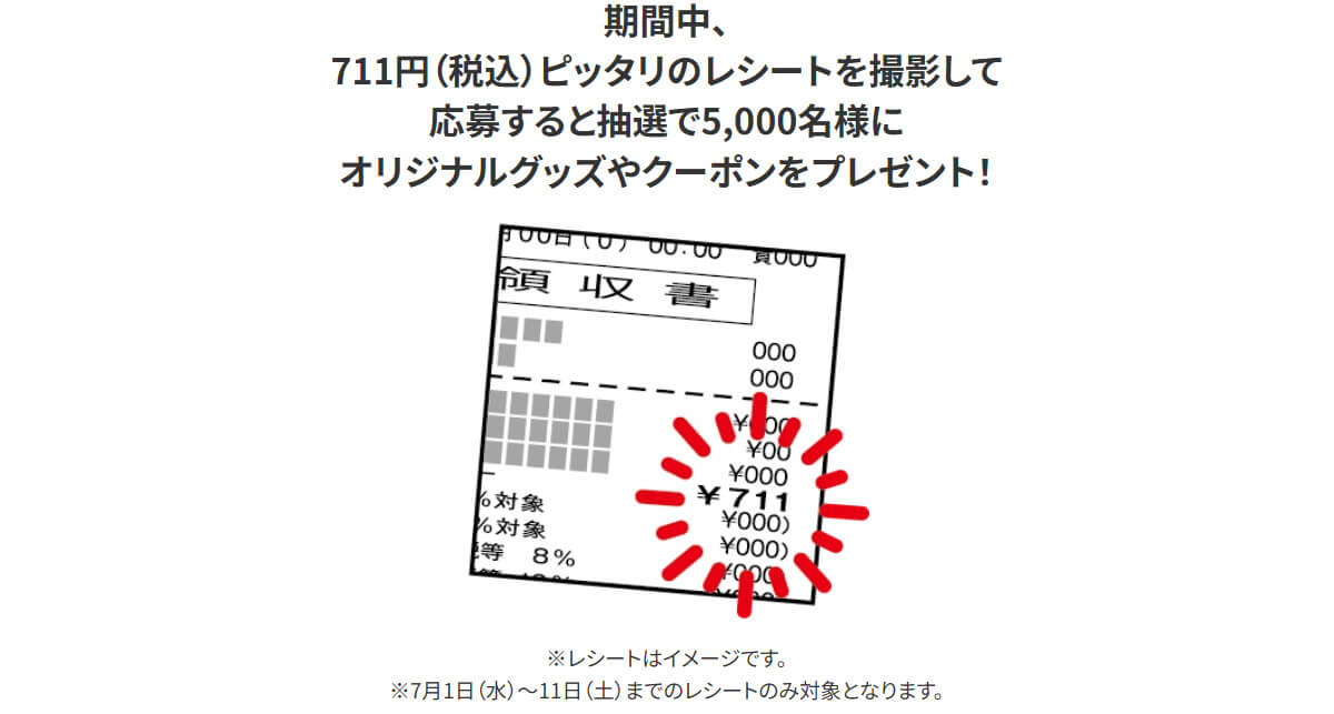 711円(税込)レシート抽選キャンペーン