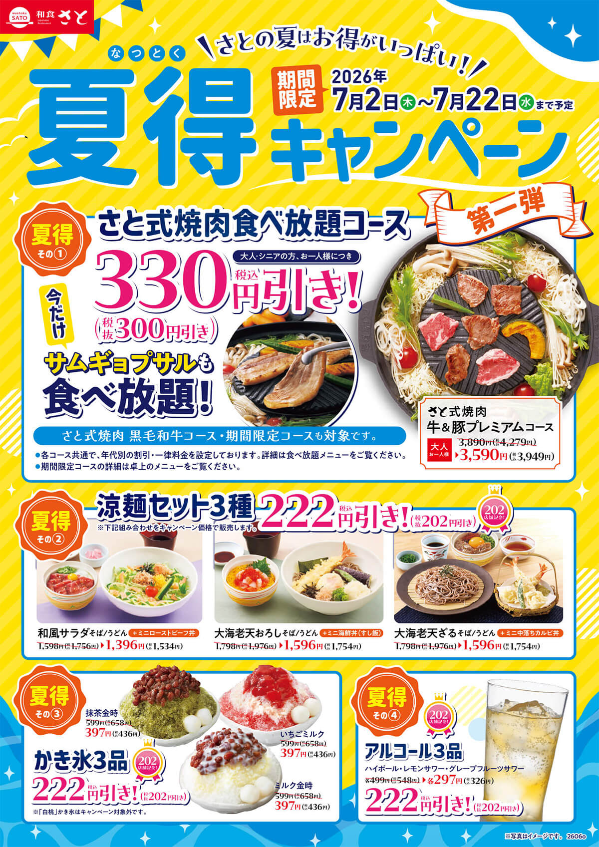 和食さとの「夏得キャンペーン第1弾」