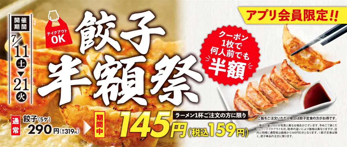 ラーメン魁力屋「餃子半額祭」