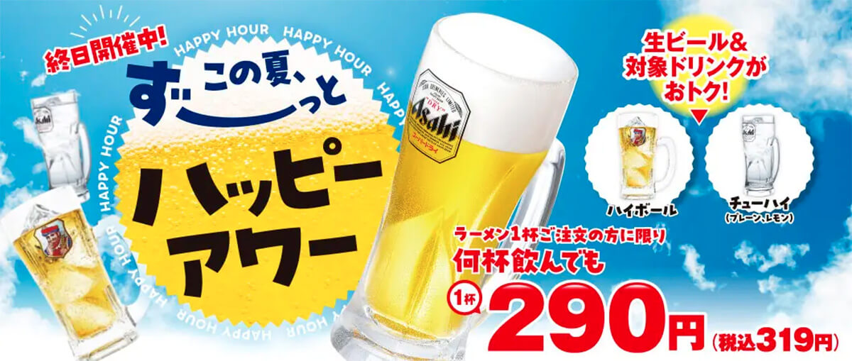 ラーメン魁力屋「この夏、ずーっとハッピーアワー」