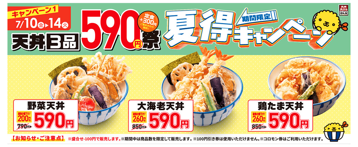 さん天「夏得キャンペーン」
