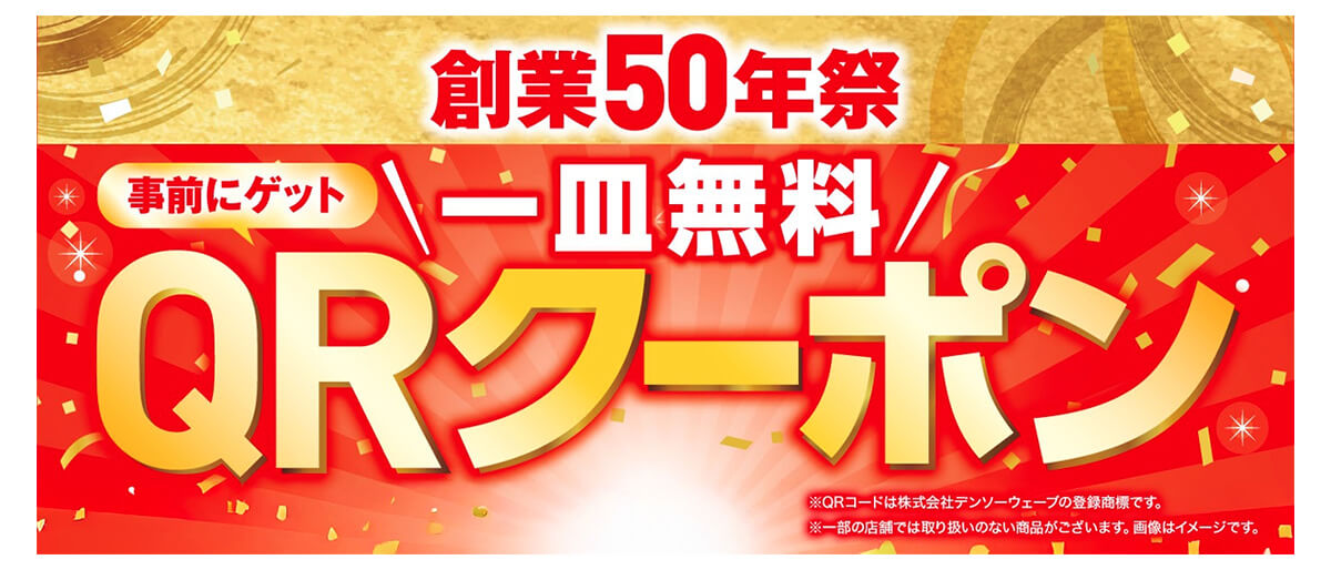 QRクーポン