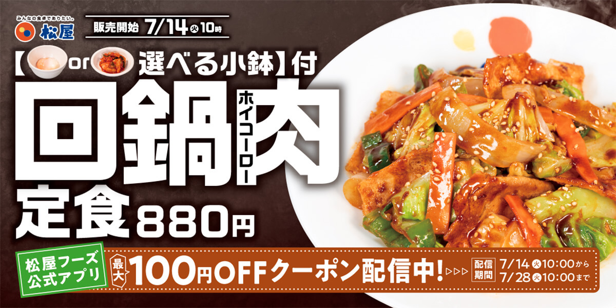 松屋「回鍋肉定食」