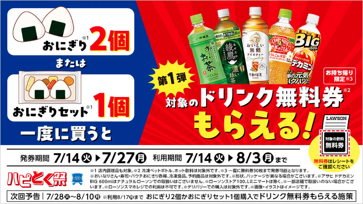 ローソンでおにぎり2個買うとドリンク1本無料