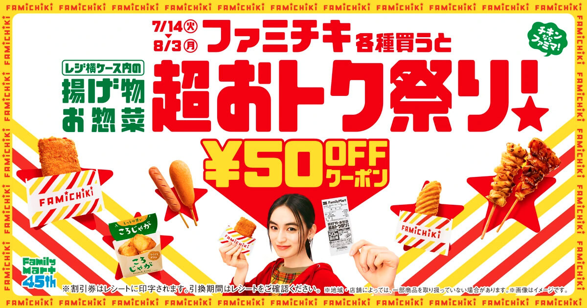 ファミリーマートで「ファミチキ」を買うと揚げ物・お惣菜50円引きクーポン
