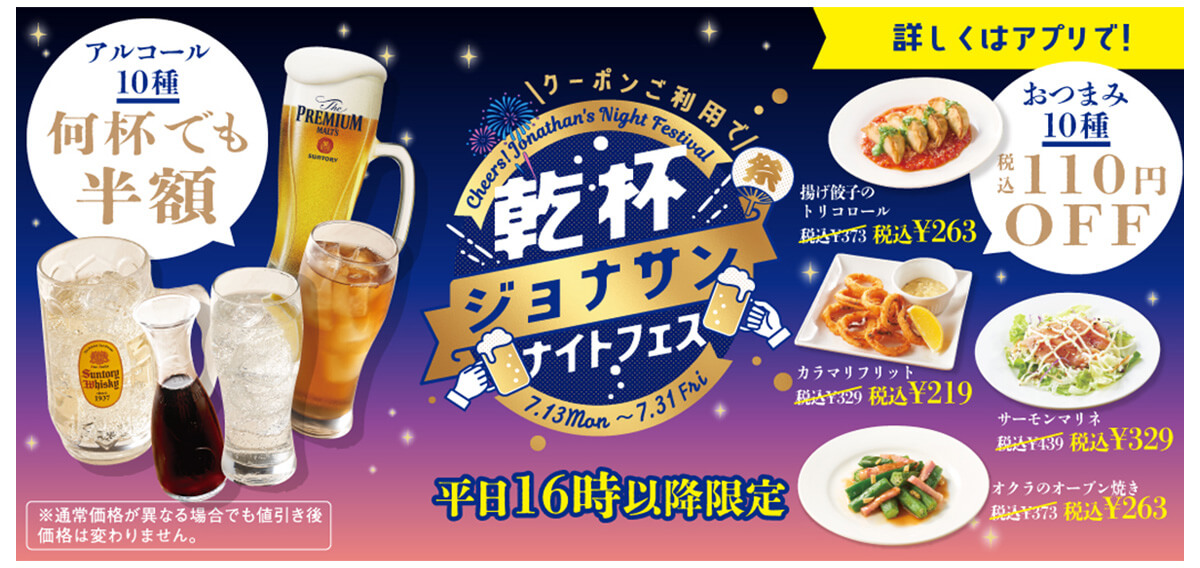 ジョナサンでプレモル&角ハイの半額クーポン