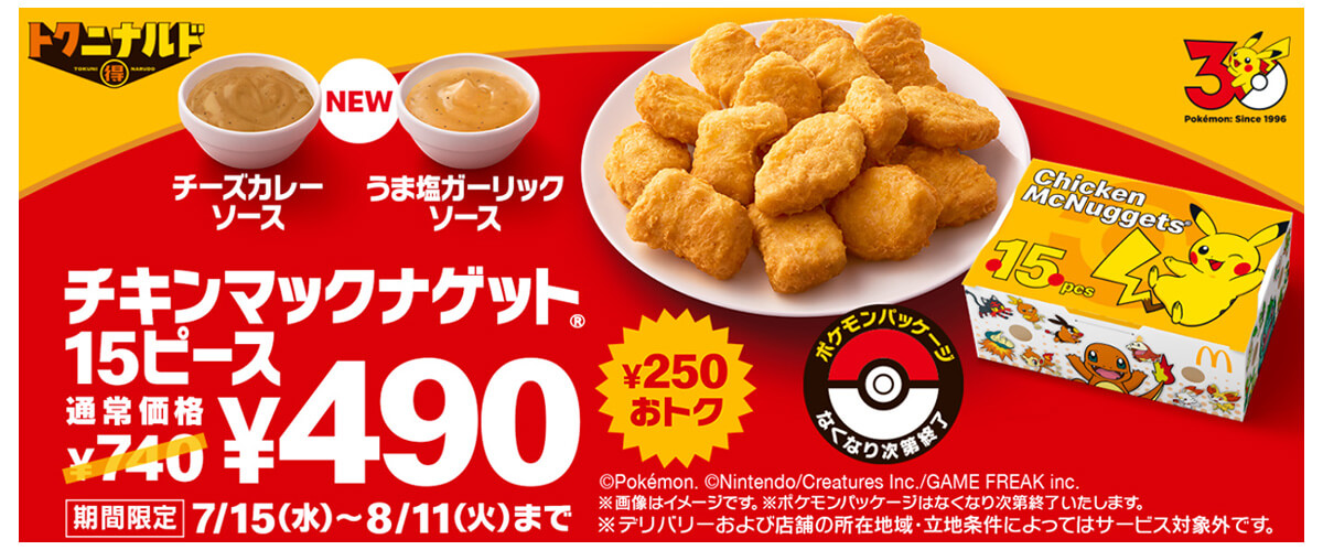 マクドナルド「チキンマックナゲット 15ピース」250円引き