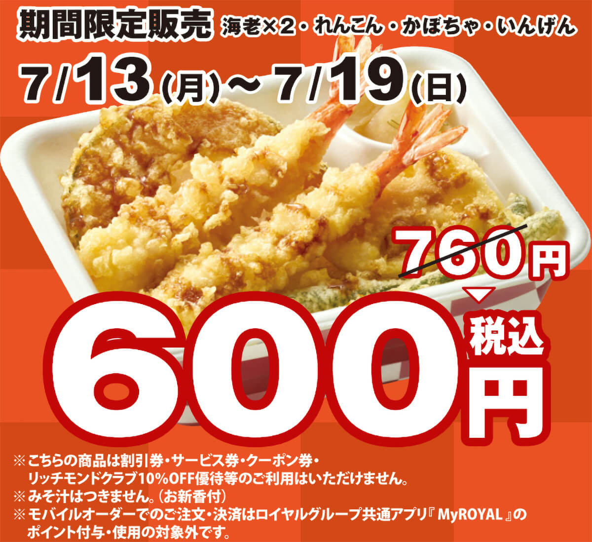 天丼てんやの上天丼弁当が160円引き