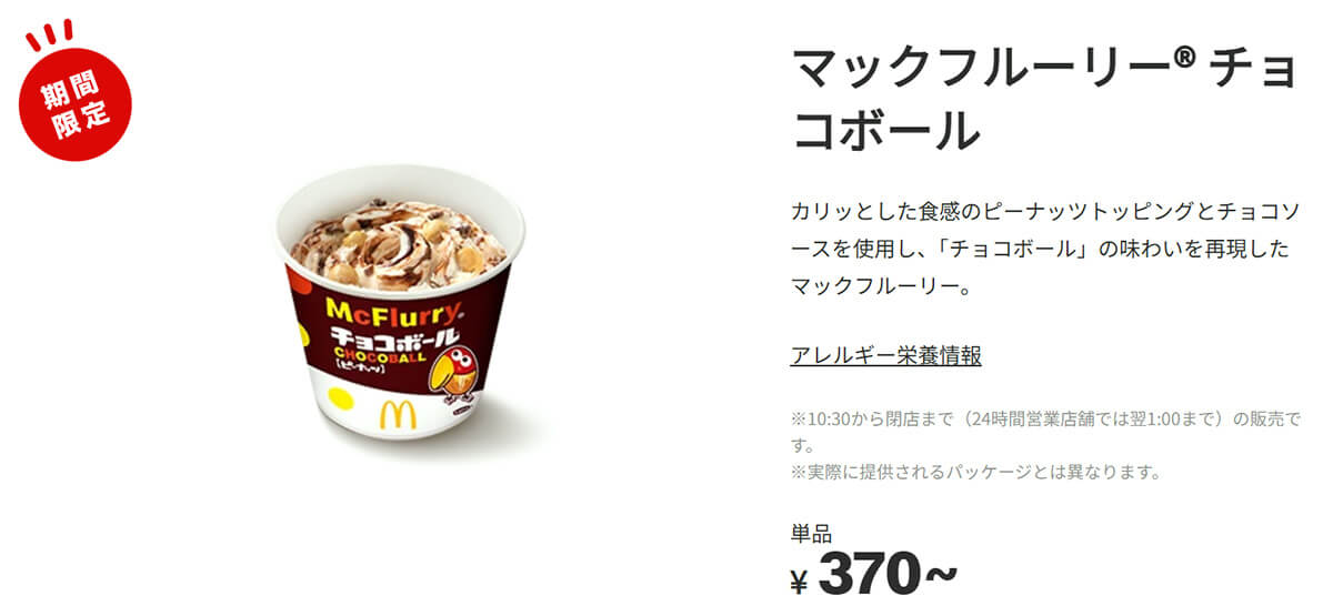 マクドナルド「マックフルーリー チョコボール」