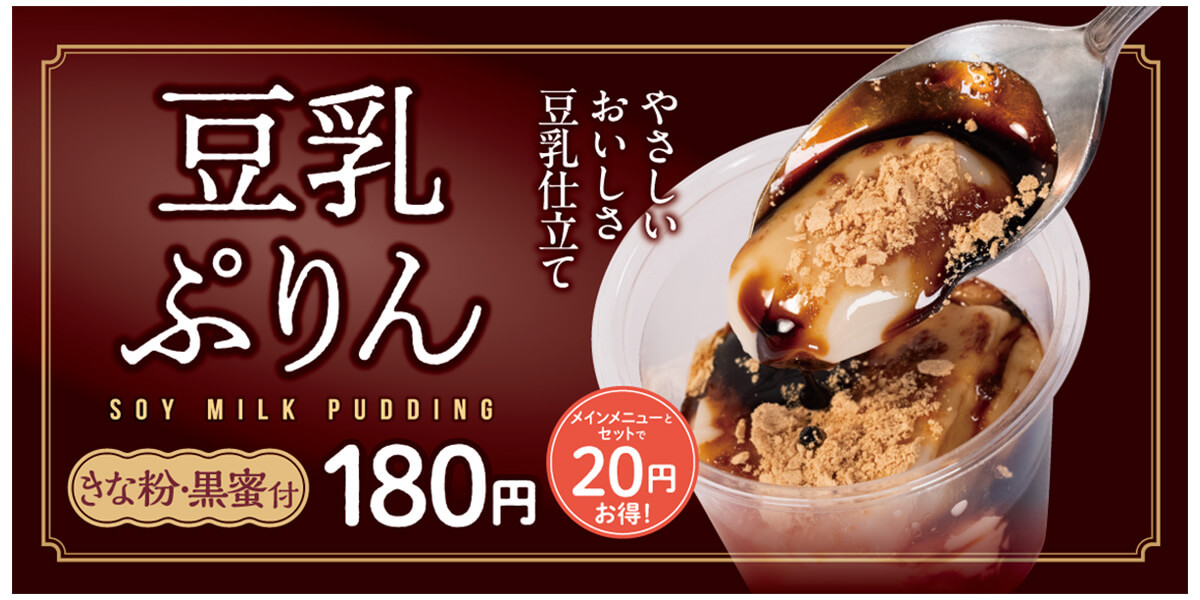 松屋「豆乳ぷりん」