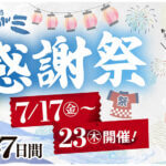 和食麺処サガミ「夏の感謝祭」