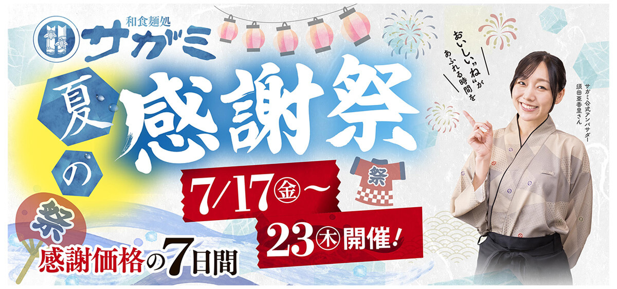 和食麺処サガミ「夏の感謝祭」