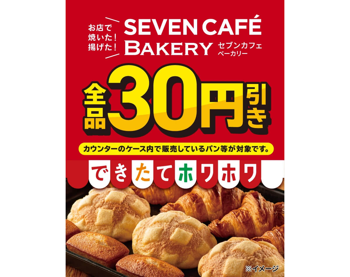 セブンイレブンの「セブンカフェ ベーカリー」が30円引き