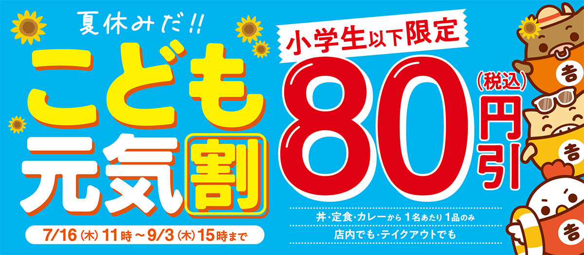 吉野家の小学生以下限定「こども元気割」