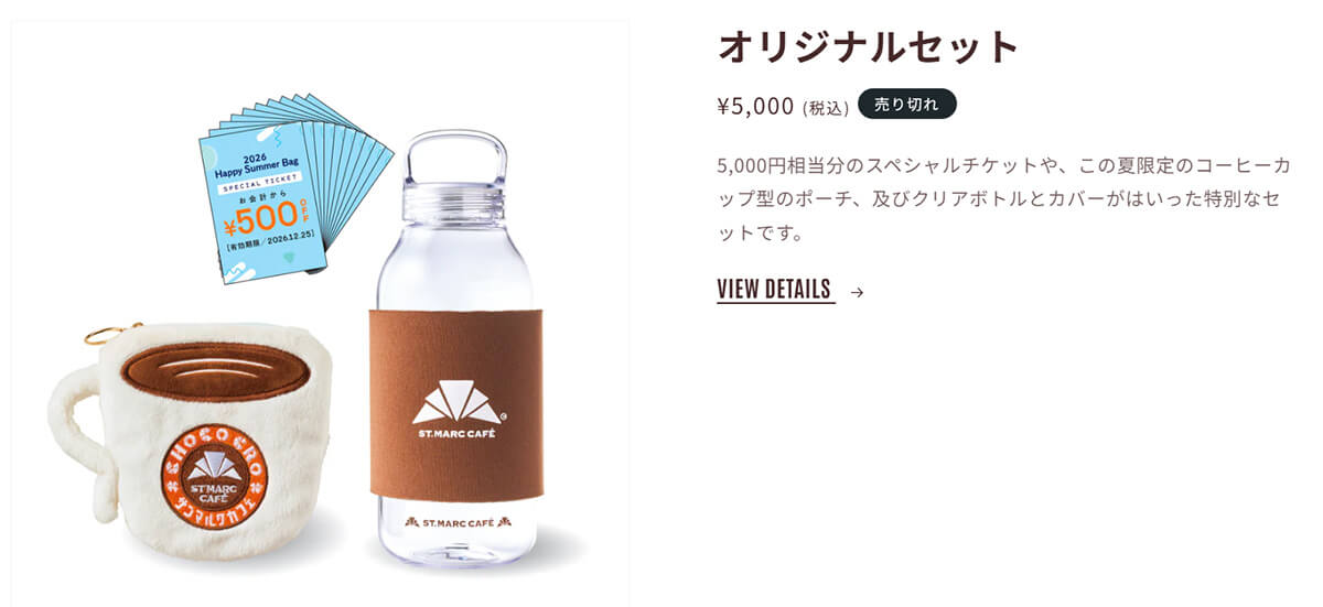 サンマルクカフェの夏の福袋「2026 Happy Summer Bag」