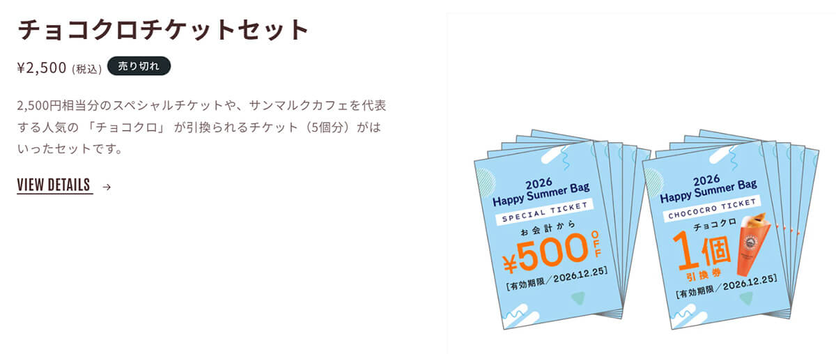 サンマルクカフェの夏の福袋「2026 Happy Summer Bag」