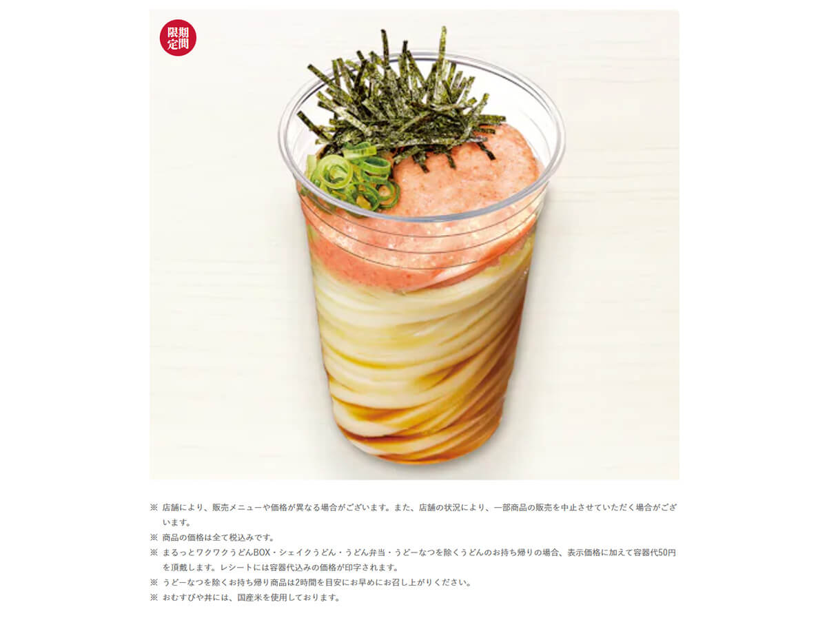 丸亀製麺「明太とろろシェイクうどん」
