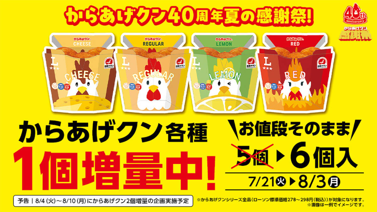 ローソン「からあげクン」が全種類1個増量