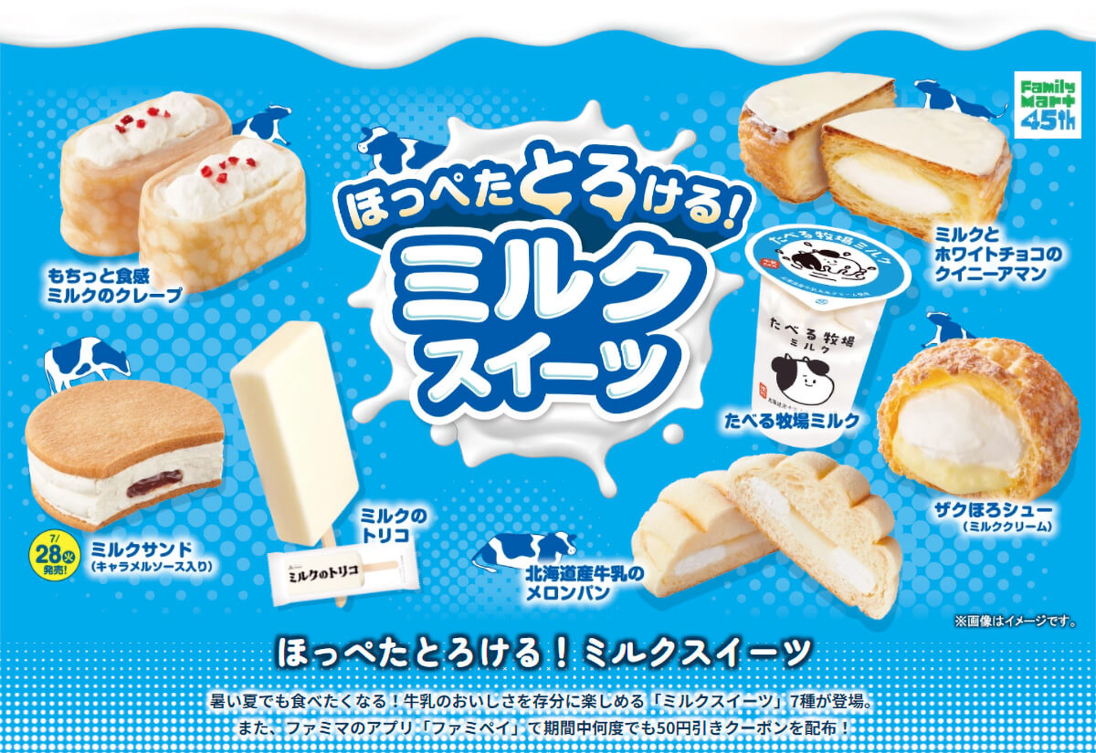 ファミリーマートのアプリ限定でミルクスイーツ50円引き