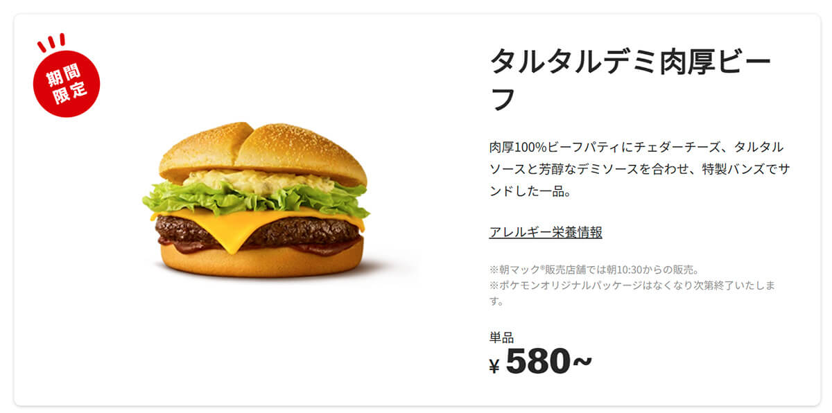 マクドナルド「タルタルデミ肉厚ビーフ」