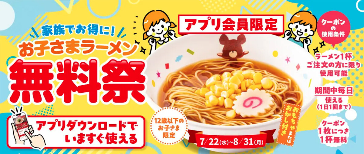 ラーメン魁力屋のお子さまラーメンが無料