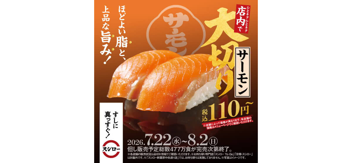 スシローの大切りネタ＆プレモル半額キャンペーン