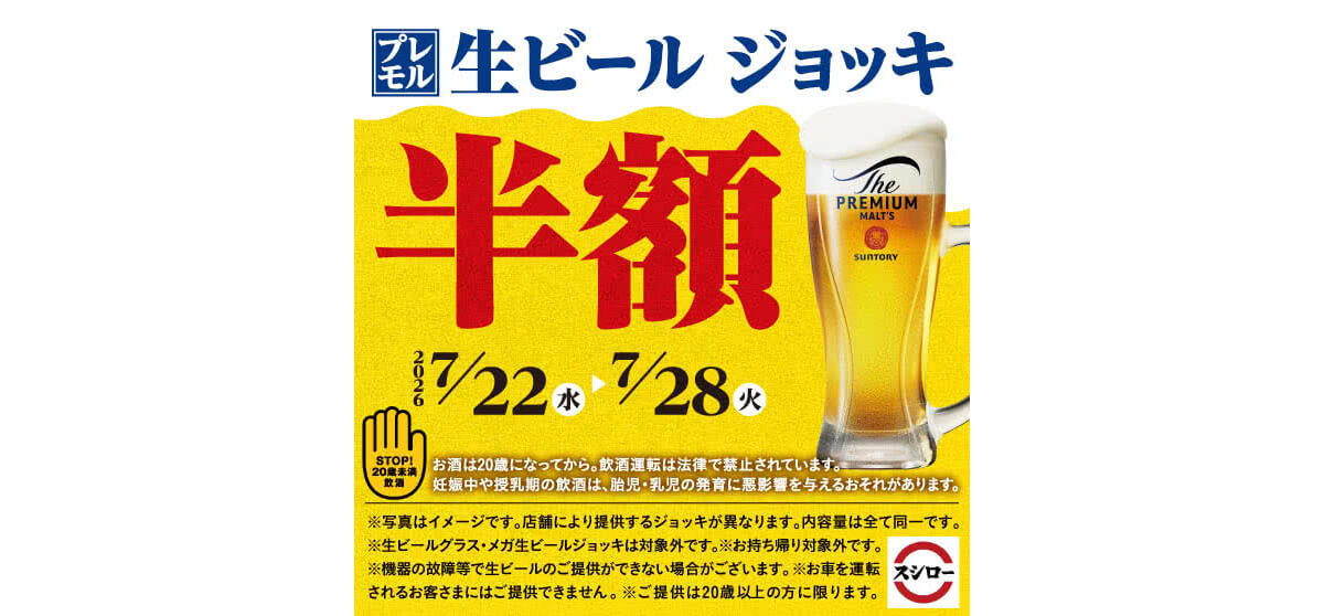 スシローの大切りネタ＆プレモル半額キャンペーン