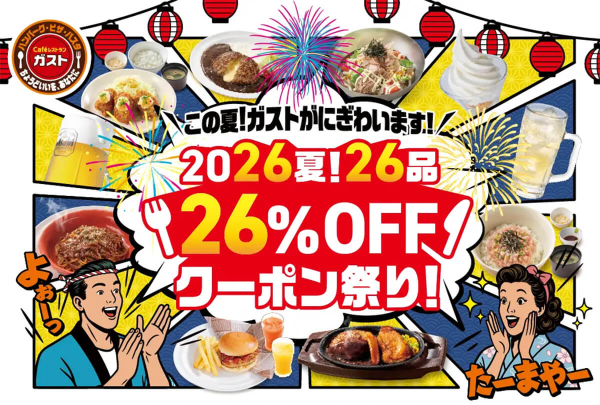 ガストの26％OFFクーポン