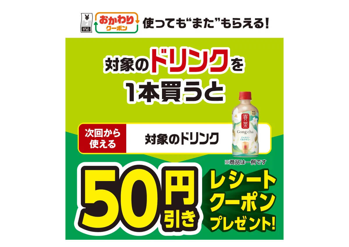 セブンイレブンの“おかわりクーポン”