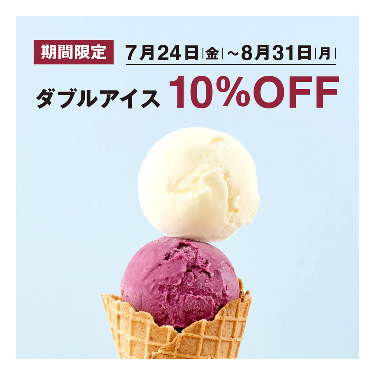 無印良品のアイススタンドでダブルアイスを頼むと10%OFF