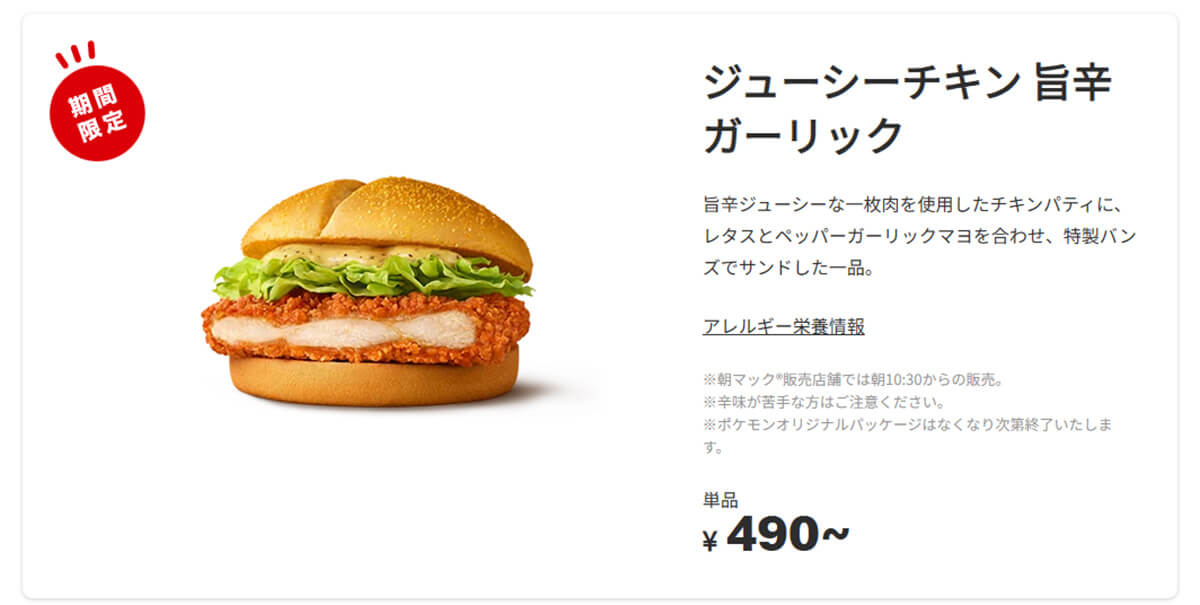 マクドナルド「ジューシーチキン 旨辛ガーリック」