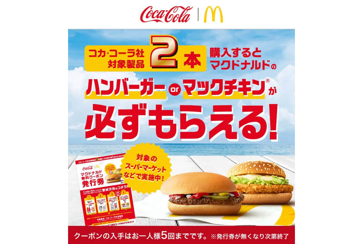 コーラを2本買うとハンバーガーorマックチキン1個無料