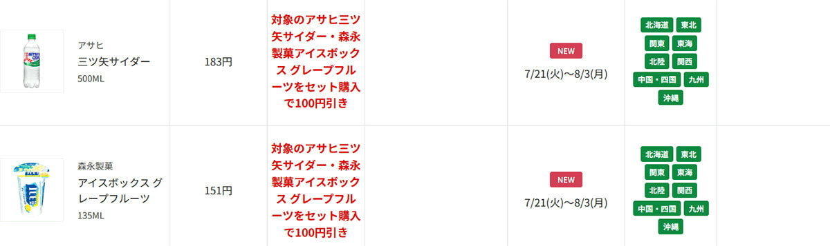 ファミリーマートで三ツ矢サイダーとアイスボックスをセット購入すると100円引き