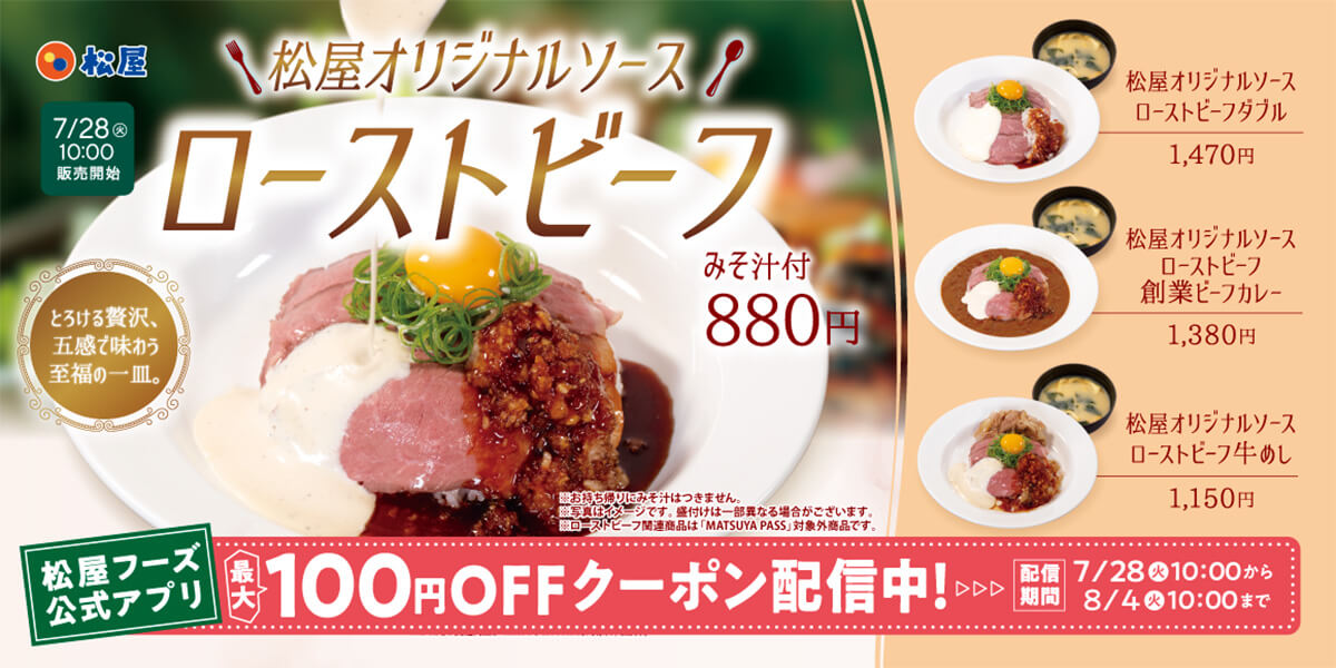 松屋「松屋オリジナルソースローストビーフ」