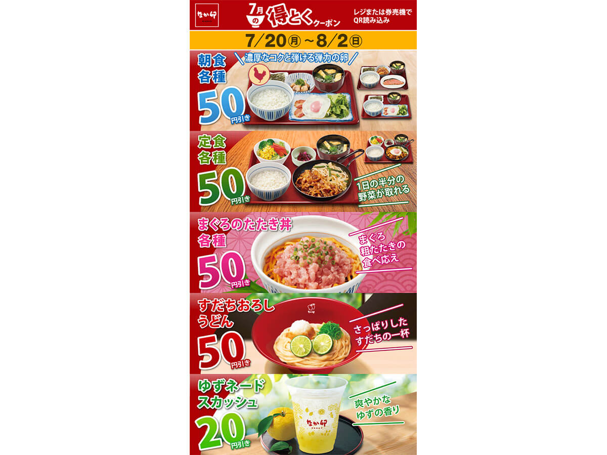 なか卯「7月得とくクーポン」第2弾