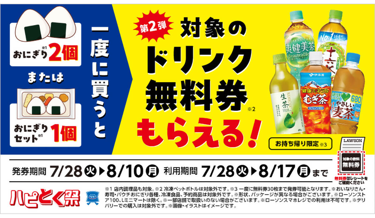 ローソンでおにぎり2個買うとドリンク1本無料