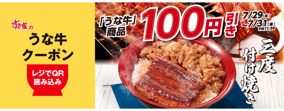 すき家「うな牛100円引きクーポン」