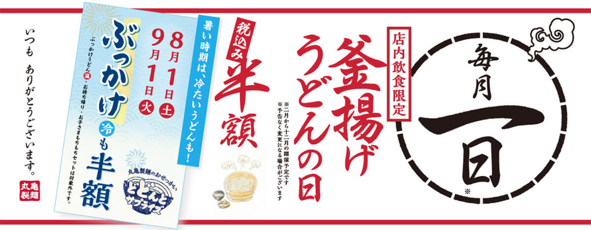 丸亀製麺で8月1日と9月1日は釜揚げ＆ぶっかけ（冷）が半額