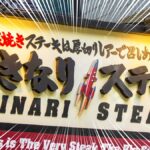 いきなり！ステーキの店舗外観