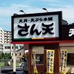 さん天の店舗外観