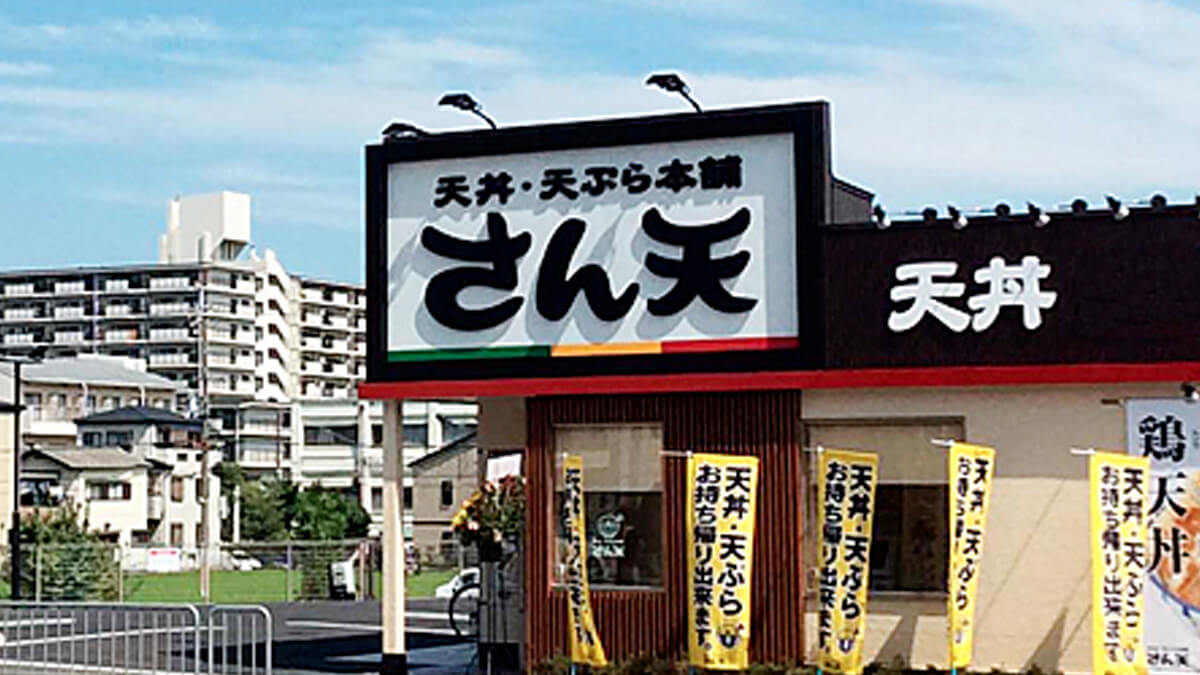 さん天の店舗外観