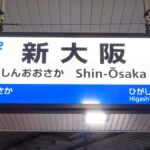 新大阪駅おすすめ駅弁