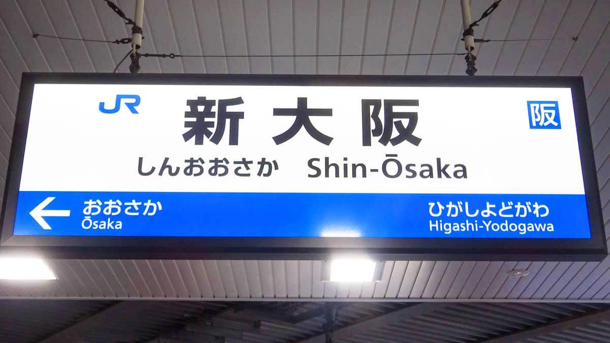 sinoosakaeki_gaikan_adb675 Gourmet Biz-グルメビズ- 新大阪駅おすすめ駅弁