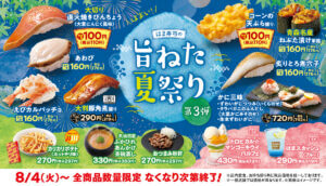 26080311 Gourmet Biz-グルメビズ- はま寿司、「はま寿司の旨ねた夏祭り 第3弾」開催!ビンチョウマグロやコーンの天ぷら握りがお得に
