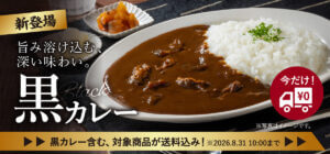 吉野家、公式通販ショップにて店舗の味を家庭でも楽しめる「黒カレー」を販売開始