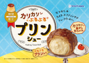 ビアードパパ、カリカリ×ぷるぷる「プリンシュー」をリニューアル！冷やして際立つなつかしの味