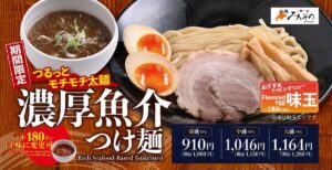 26080521 Gourmet Biz-グルメビズ- 札幌みその、「濃厚魚介つけ麺」を販売開始!濃厚魚介ダレ×特注太麺の食べ応え抜群の一杯