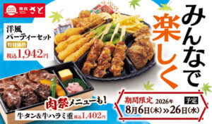26080531 Gourmet Biz-グルメビズ- 和食さと、夏休みにぴったりなテイクアウトキャンペーンスタート!ファミリーメニューが特別価格に