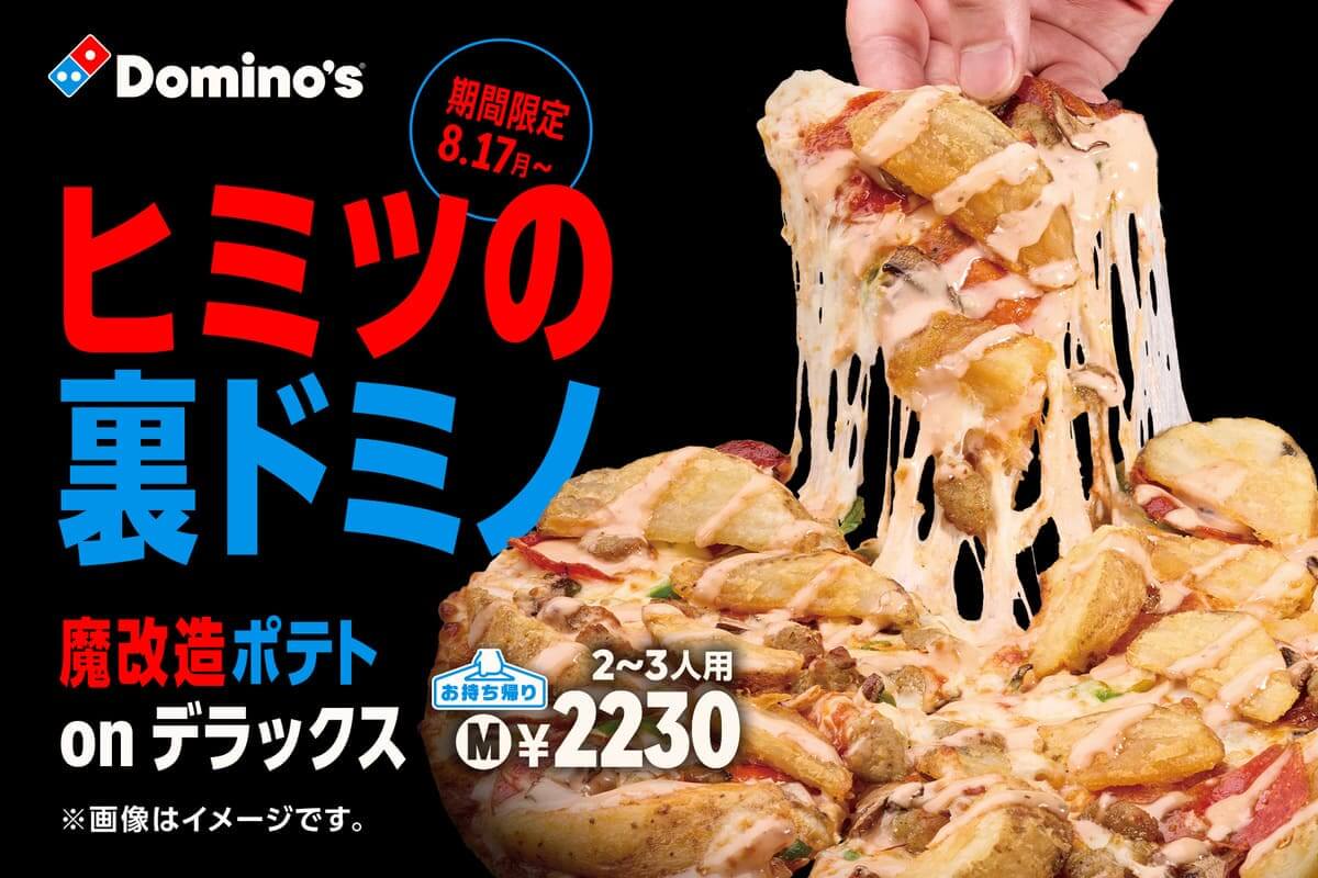 ドミノ・ピザ「裏ドミノ」
