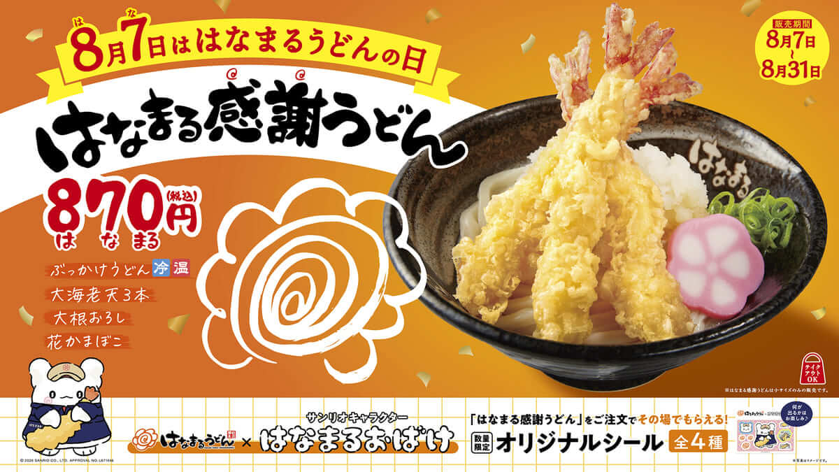 はなまるうどんの日
